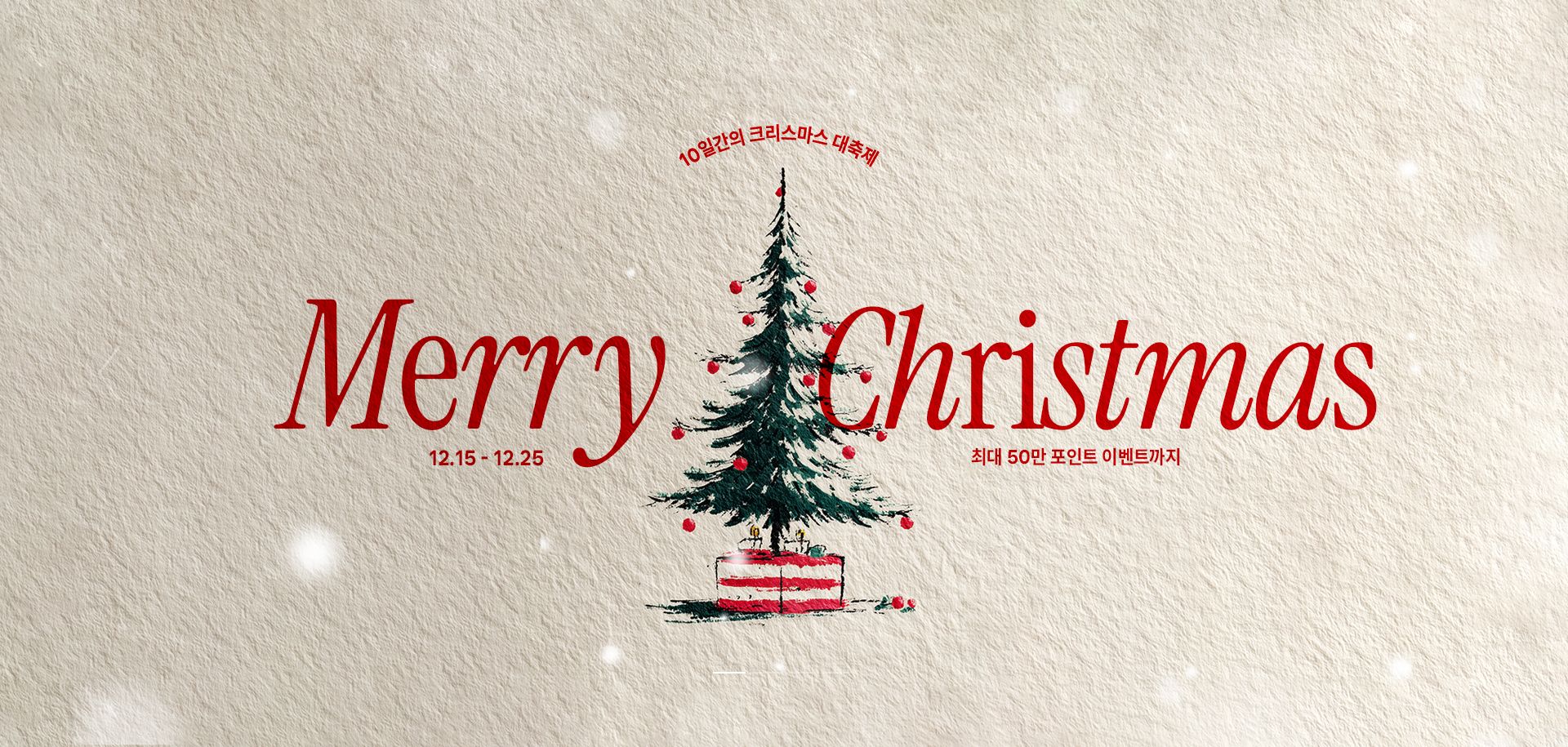 [PC] 크리스마스 기획전