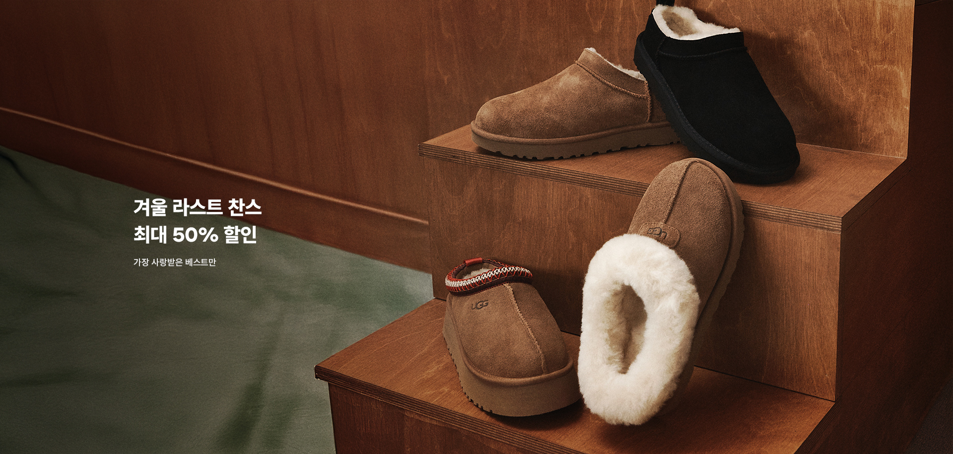 가장 사랑받은 겨울 베스트만 ~50%