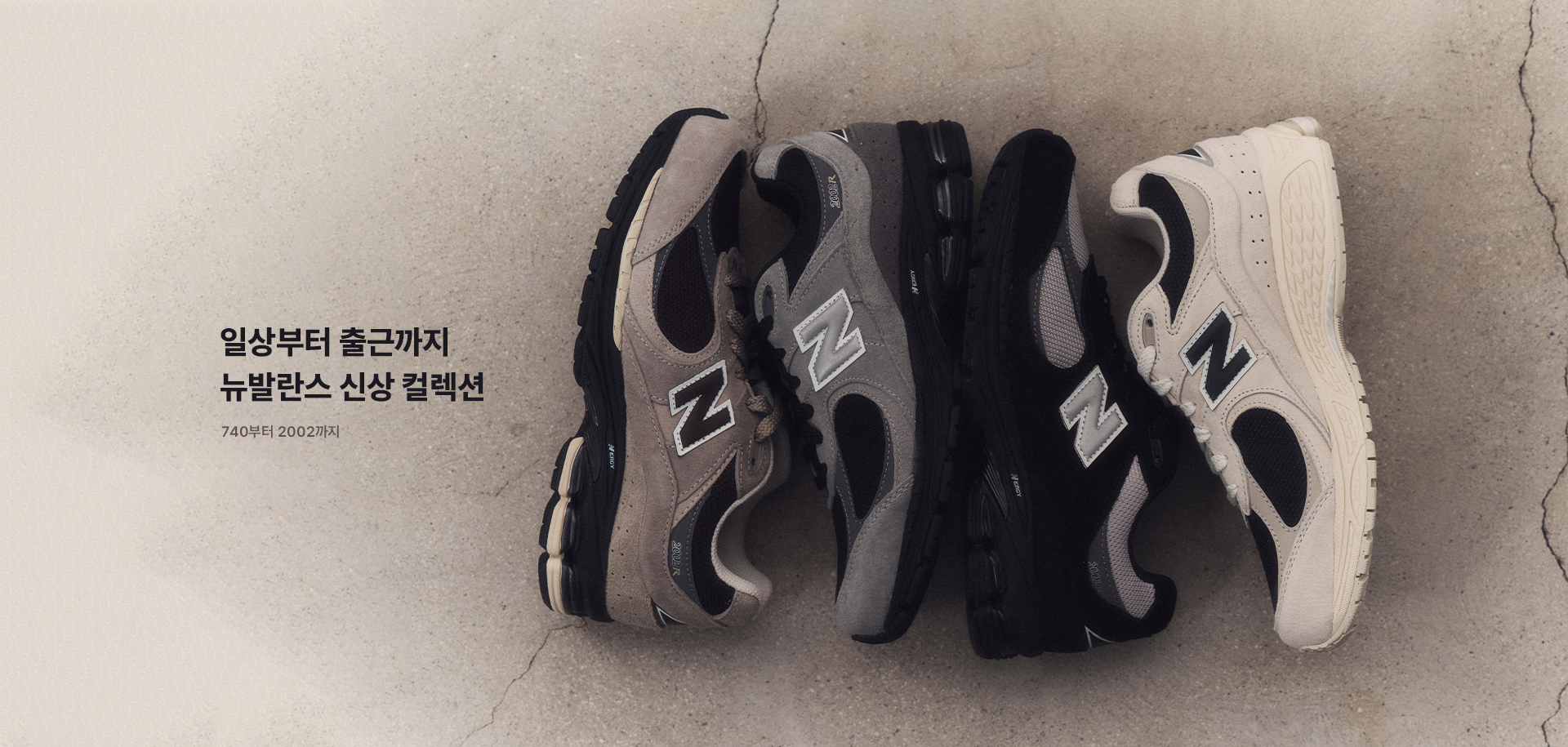 일상부터 출근까지, 뉴발란스 신상 컬렉션