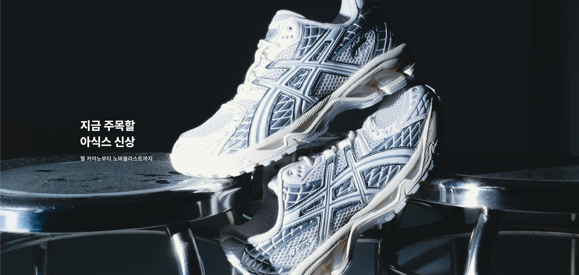 지금 주목할 아식스 신상