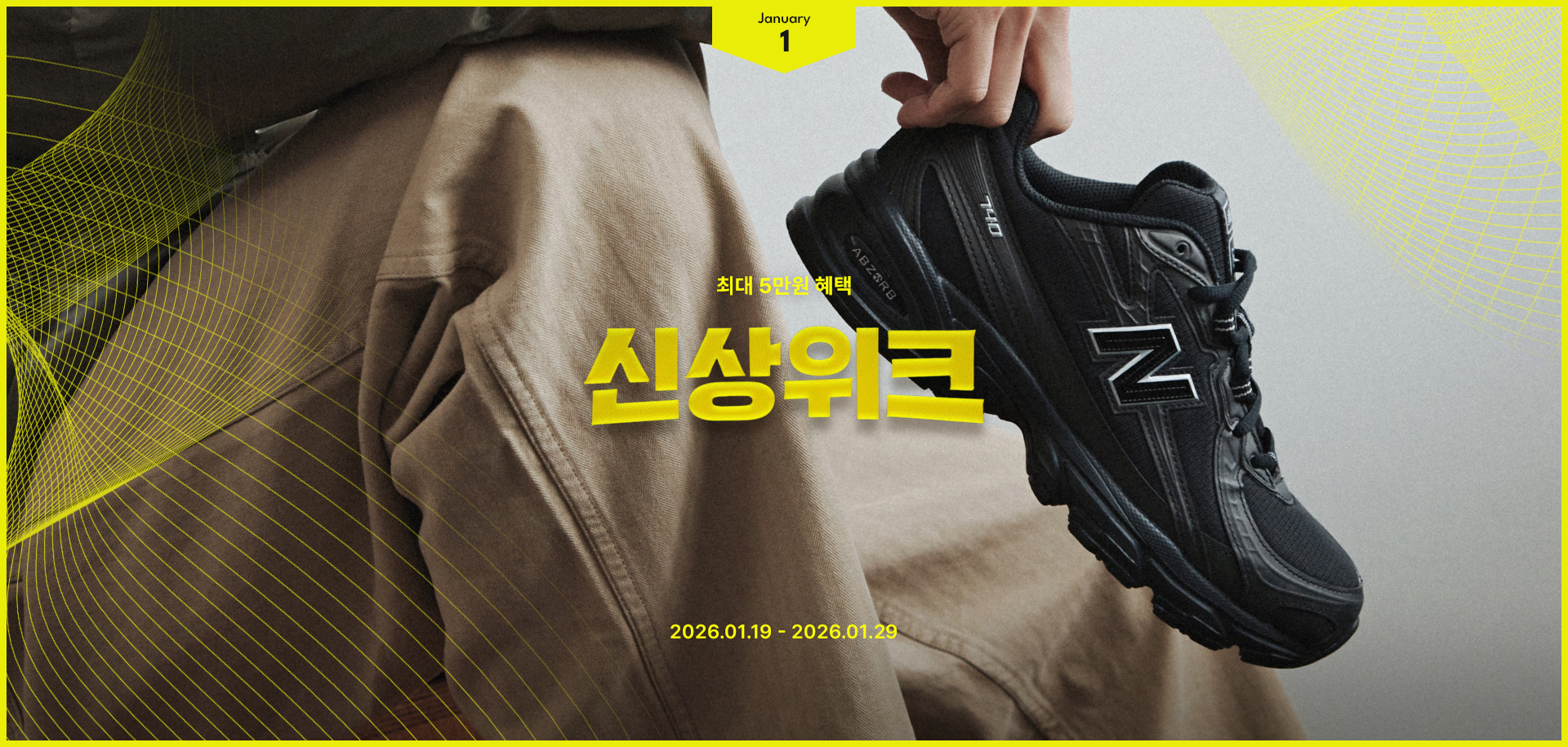 신상위크 최대 5만원 혜택