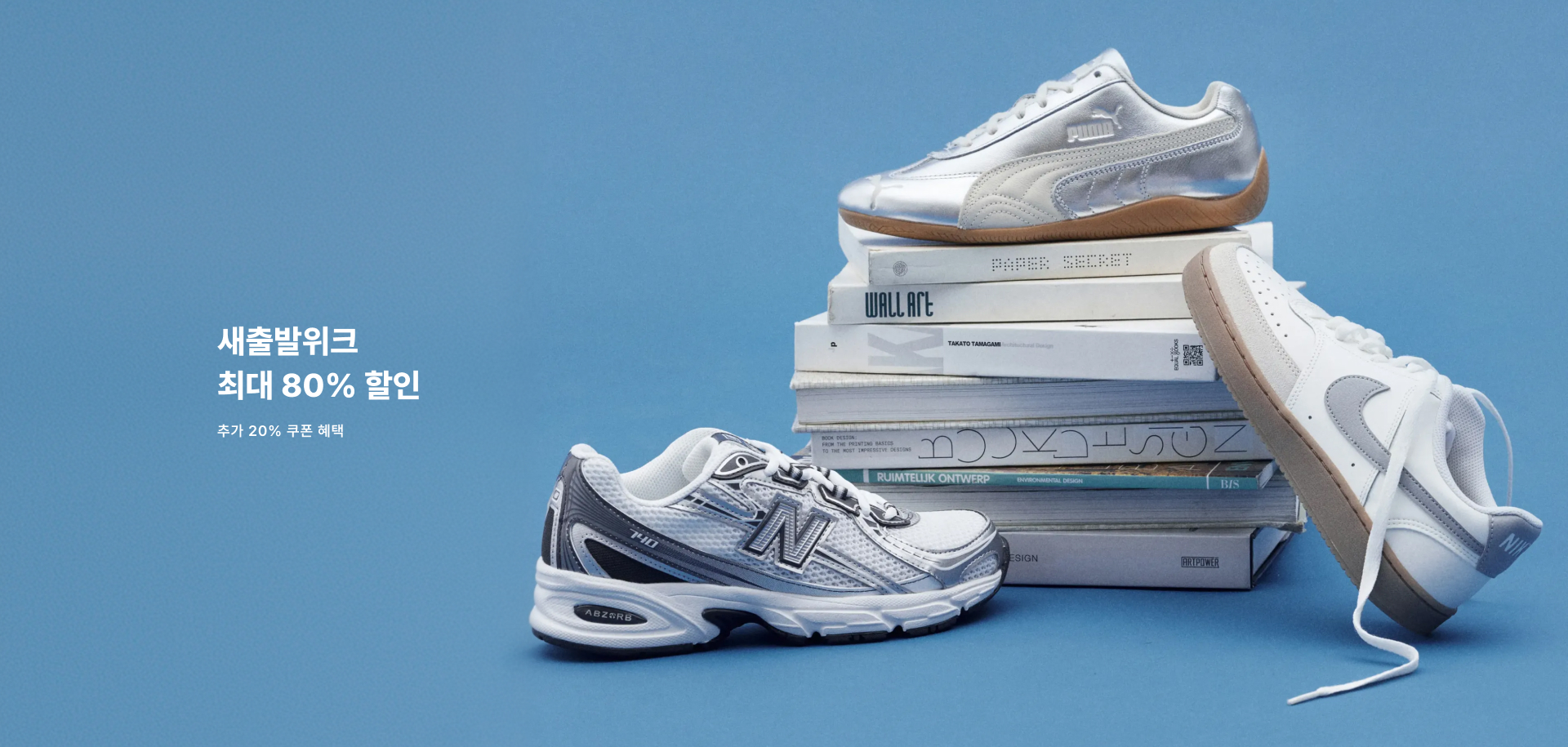 새출발위크 ~80%