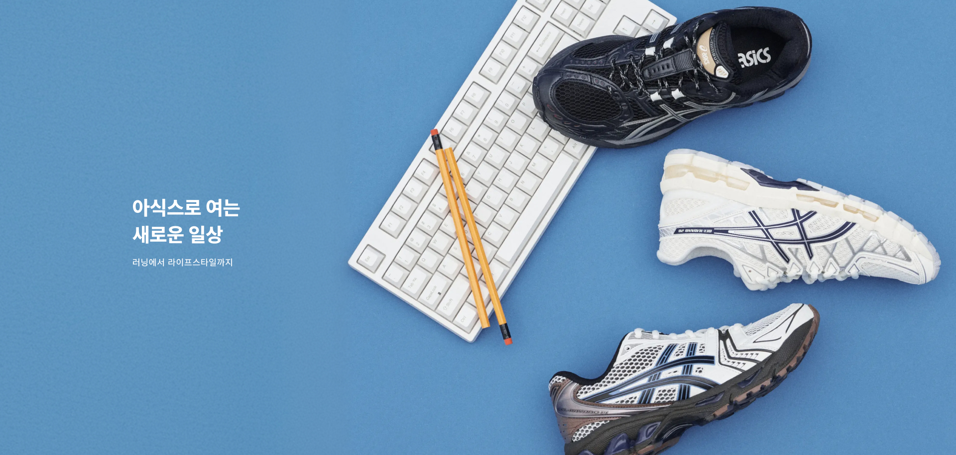 아식스로 여는 새로운 일상